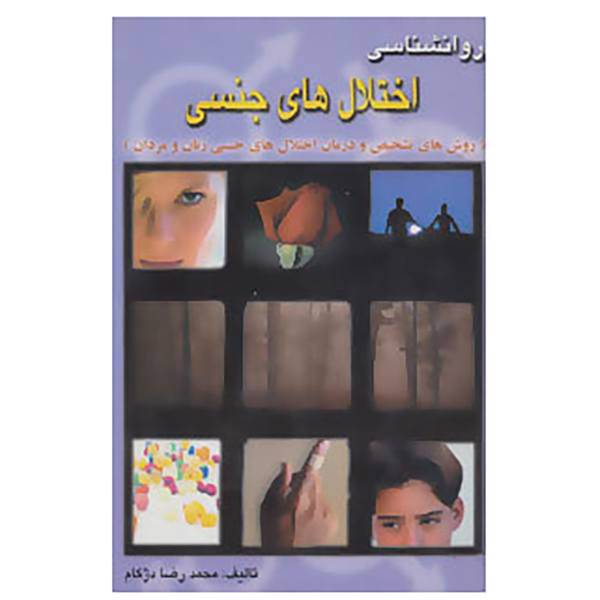 کتاب روانشناسی اختلال های جنسی اثر محمدرضا دژکام