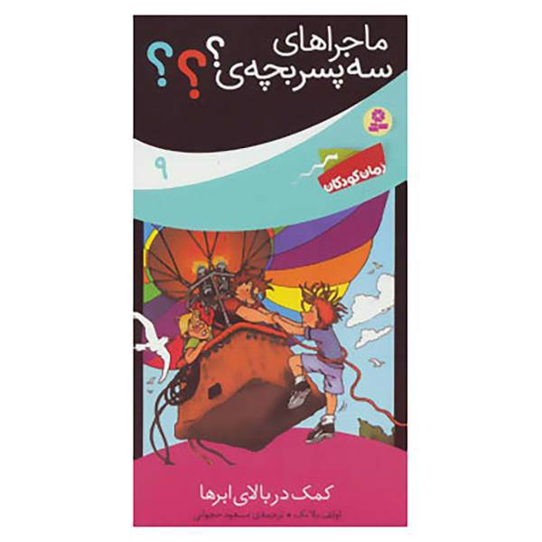 کتاب ماجراهای سه پسر بچه ی؟؟؟ 9 اثر اولف بلانک