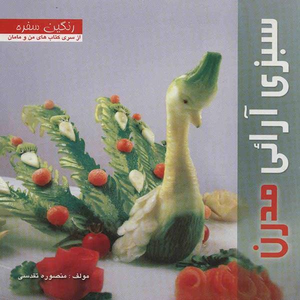 کتاب سبزی آرایی مدرن اثر منصوره تقدسی