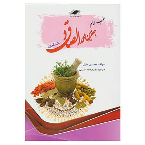 کتاب طب امام جعفر بن محمدالصادق اثر محسن عقیل