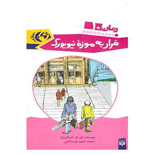 کتاب رمان نوجوان10 اثر ای.ال.کنیگزبرگ