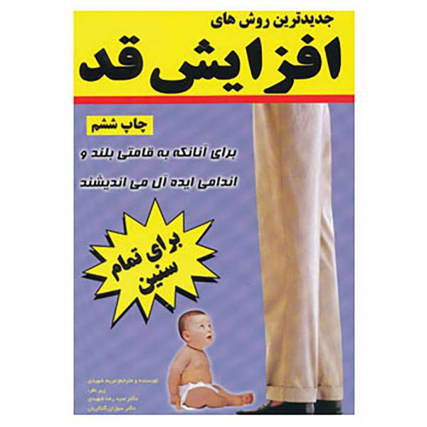 کتاب جدیدترین روش های افزایش قد اثر مریم شهیدی