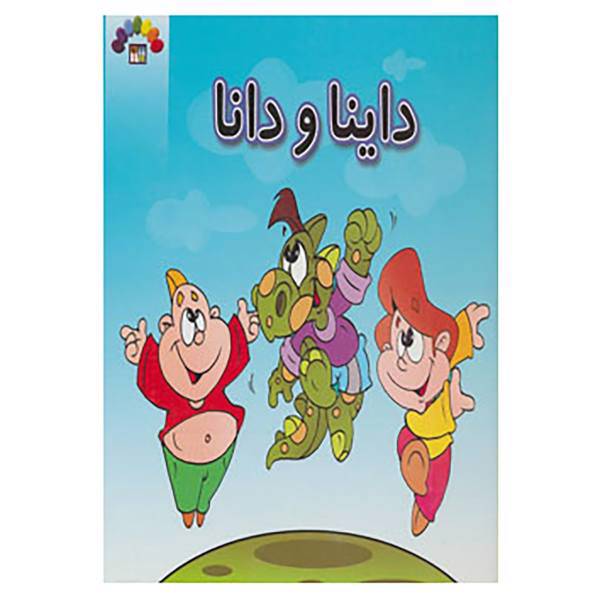 کتاب داینا و دانا اثر داریوش دماوندی