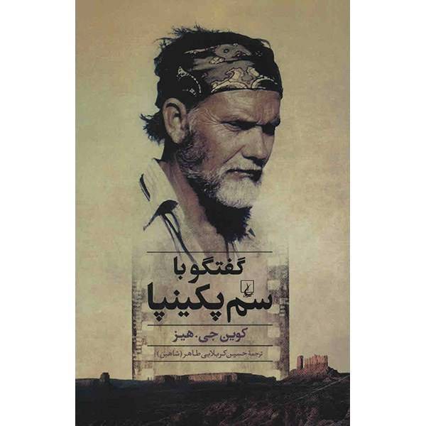 کتاب گفتگو با سم پکینپا اثر کوین جی. هیز، Sam Peckinpah Interviews