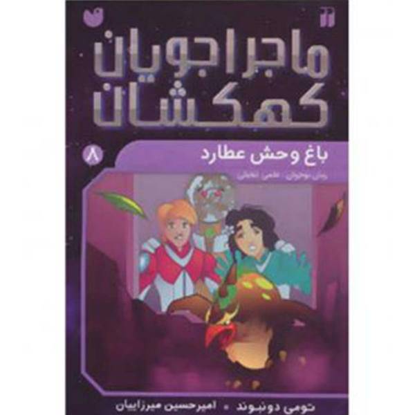 کتاب ماجراجویان کهکشان 8 باغ ‌وحش‌ عطارد اثر تومی دونبوند