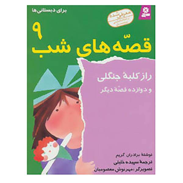 کتاب قصه های شب 9 اثر برادران گریم