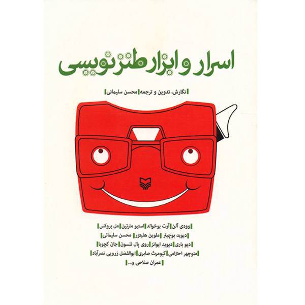 کتاب اسرار و ابزار طنزنویسی اثر محسن سلیمانی