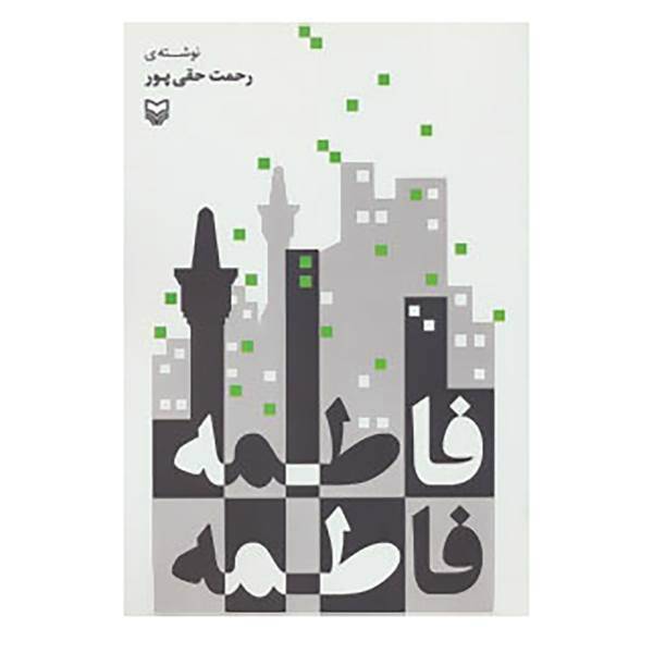 کتاب فاطمه فاطمه اثر رحمت حقی پور
