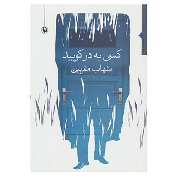 کتاب کسی به در کوبید اثر شهاب مقربین