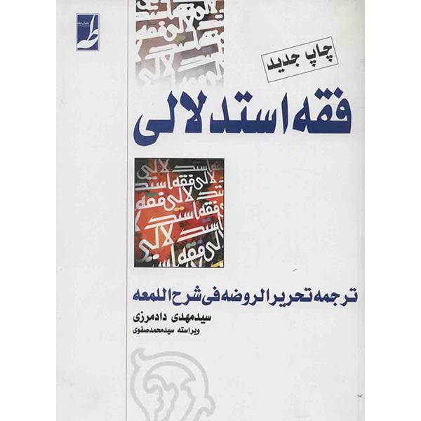 کتاب فقه استدلالی اثر شهید ثانی
