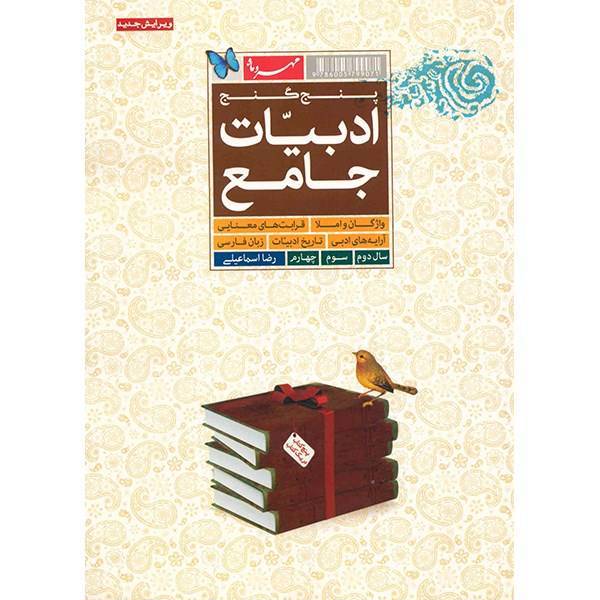 کتاب پنج گنج ادبیات جامع مهر و ماه اثر رضا اسماعیلی