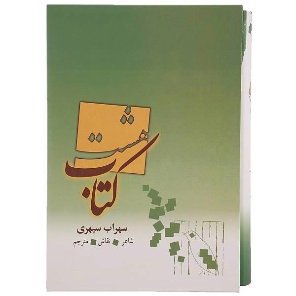 کتاب هشت کتاب اثر سهراب سپهری