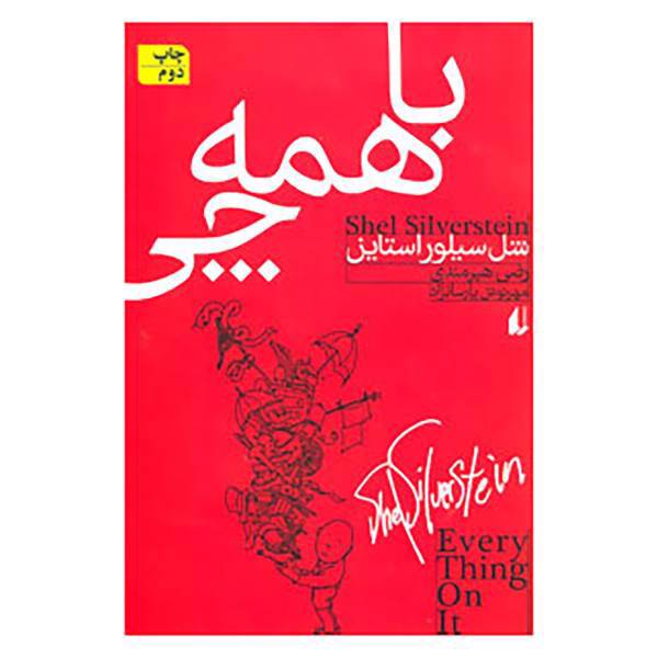 کتاب نگاه امروز15 اثر شل سیلور استاین