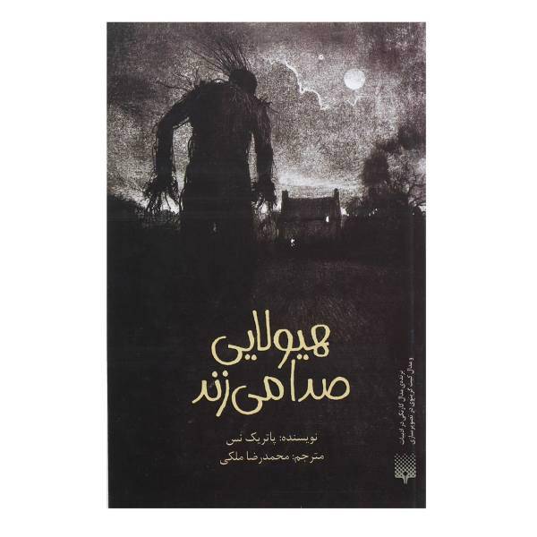 کتاب هیولایی صدا می زند اثر پاتریک نس