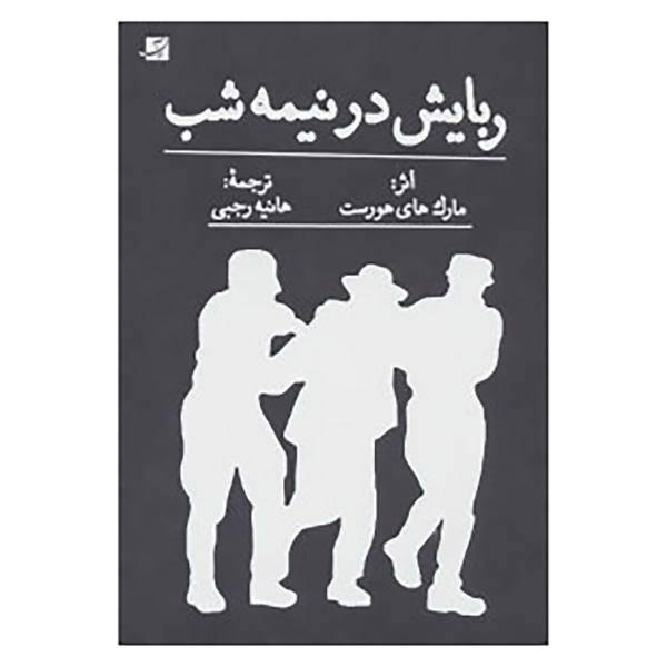 کتاب ربایش در نیمه شب اثر مارک های هورست