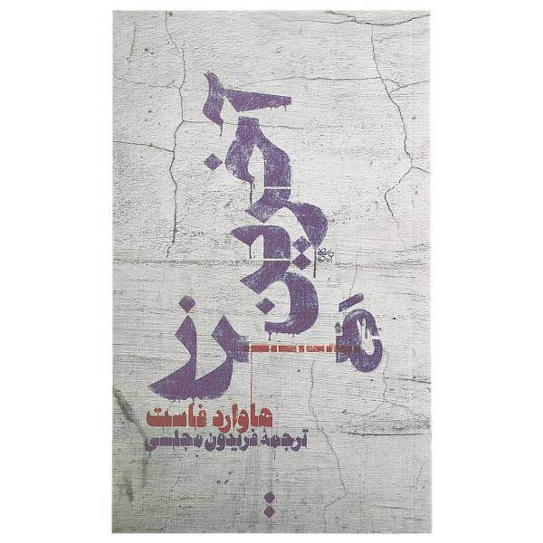 کتاب آخرین مرز اثر هاوارد فاست