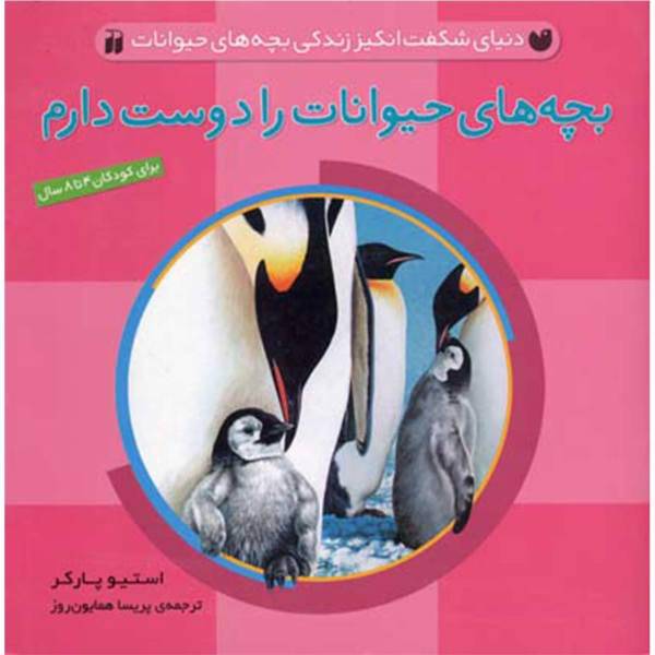 کتاب بچه های حیوانات را دوست دارم اثر استیو پارکر
