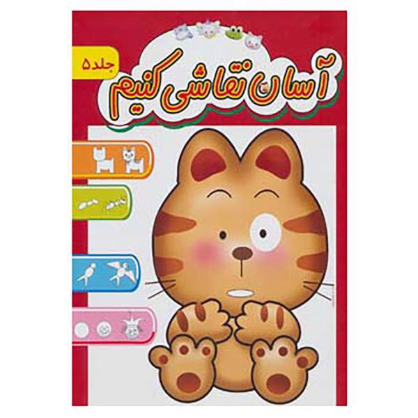 کتاب آسان نقاشی کنیم 5