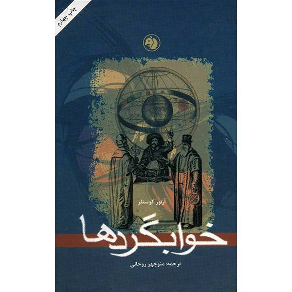 کتاب خوابگردها اثر آرتور کوستلر، The Sleepwalkers: A History Of Mans Changing Vision of the Universe