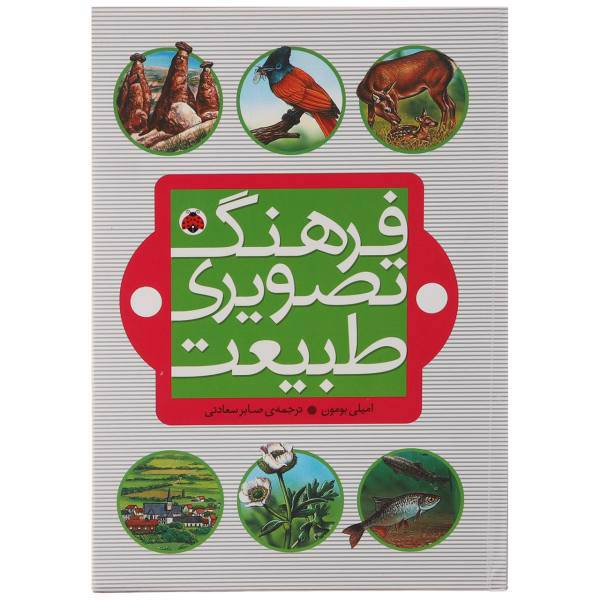 کتاب فرهنگ تصویری طبیعت اثر امیلی بومون