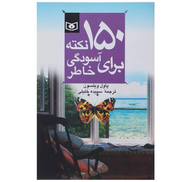 کتاب 150 نکته برای آسودگی خاطر 3 اثر پاول ویلسون