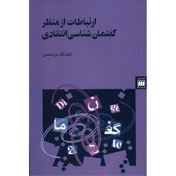 کتاب ارتباطات از منظر گفتمان شناسی انتقادی اثر لطف الله یارمحمدی