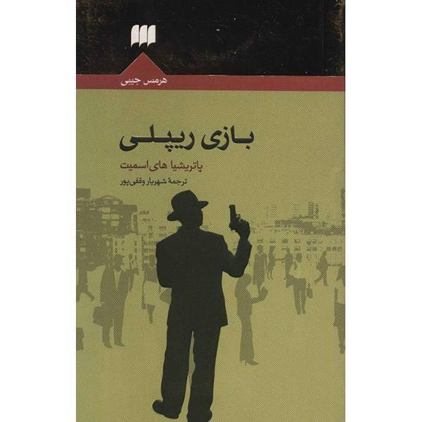 کتاب بازی ریپلی اثر پاتریشیا های اسمیت