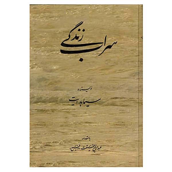 کتاب سراب زندگی اثر سیما هدایت