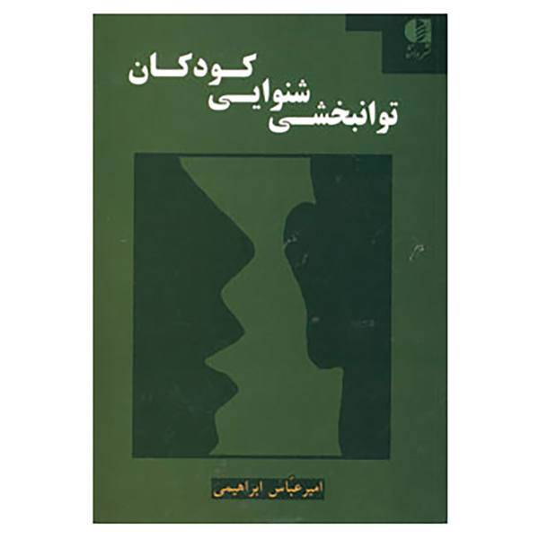 کتاب توانبخشی شنوایی کودکان اثر امیرعباس ابراهیمی