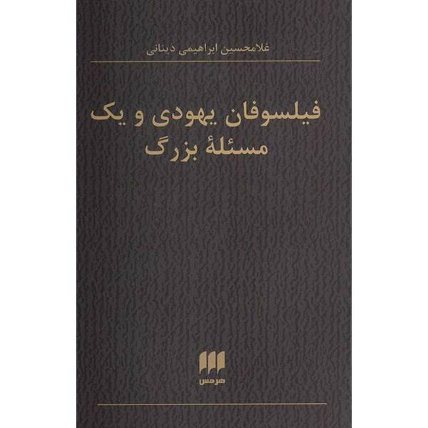 کتاب فیلسوفان یهودی و یک مسئله بزرگ اثر غلامحسین ابراهیمی دینانی