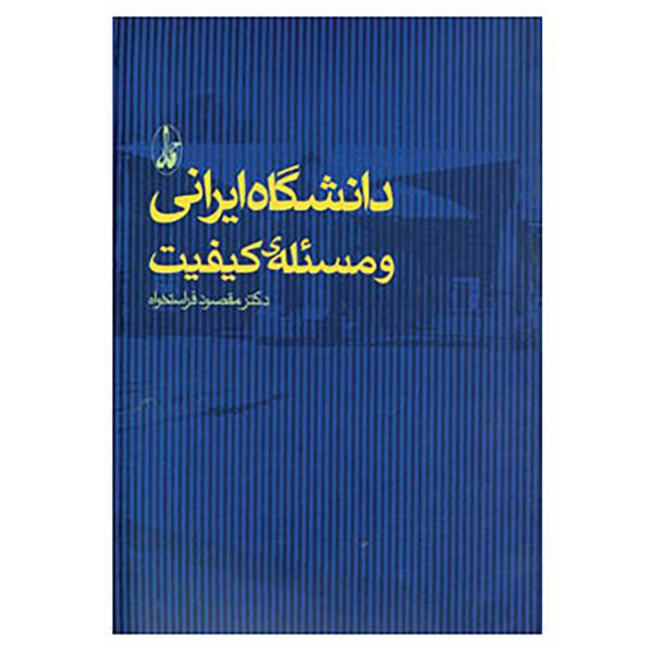 کتاب دانشگاه ایرانی و مسئله ی کیفیت اثر مقصود فراستخواه
