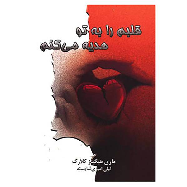 کتاب قلبم را به تو هدیه می کنم اثر مری هیگینز کلارک