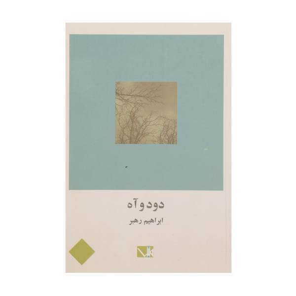کتاب دود و آه اثر ابراهیم رهبر