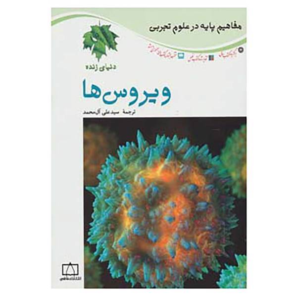 کتاب مفاهیم پایه در علوم تجربی اثر لین برونل،مارک گیو