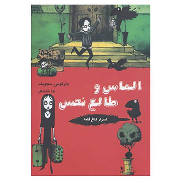 کتاب اسرار کلاغ قلعه 6 اثر مارکوس سجویک