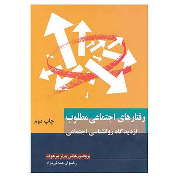 کتاب رفتارهای اجتماعی مطلوب اثر هانس ورنر بیرهوف