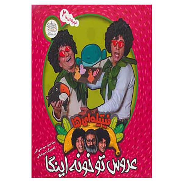کتاب فیتیله ای ها 2 اثر نوید علی اکبر