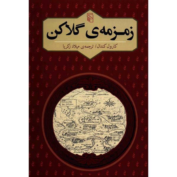 کتاب زمزمه ی گلاکن اثر کارول کندال