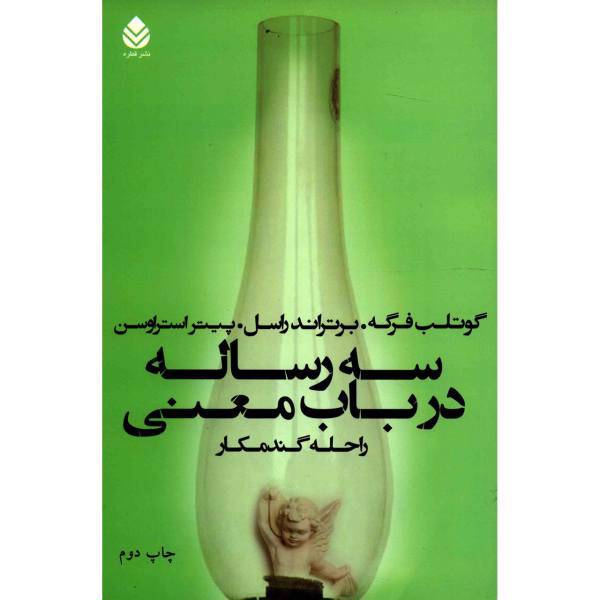 کتاب سه رساله در باب معنی اثر گوتلب فرگه
