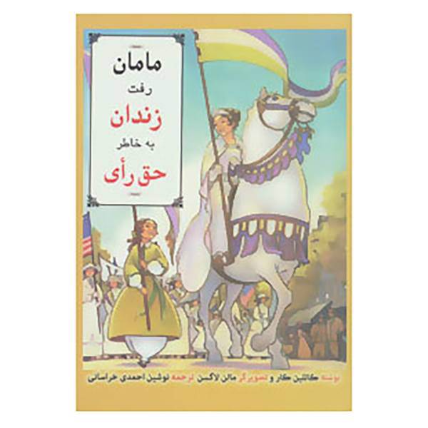کتاب مامان رفت زندان به خاطر حق رأی اثر کاتلین کارو