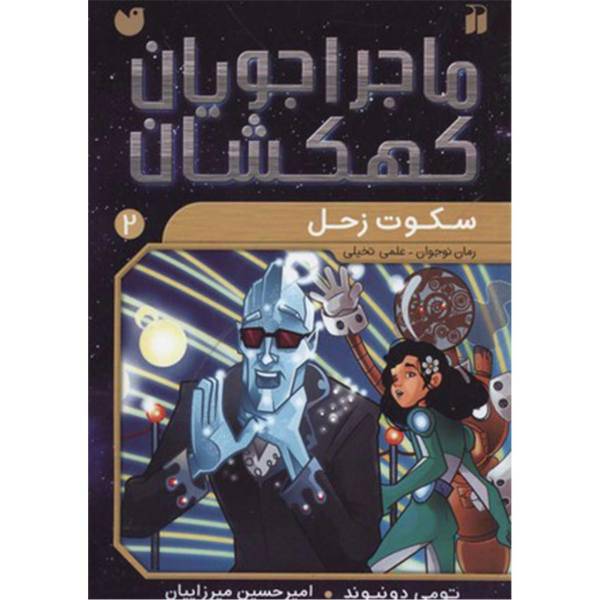 کتاب ماجراجویان کهکشان 2 سکوت ‌زحل اثر تومی دونبوند