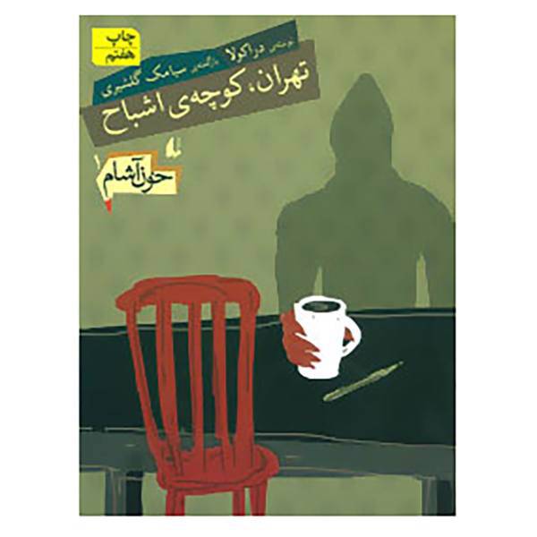 کتاب خون آشام 1 اثر سیامک گلشیری