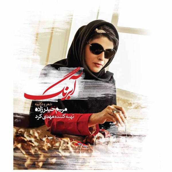 آلبوم موسیقی آبرنگ اثر مریم حیدرزاده، Watercolor Music Album by Maryam Heydarzadeh