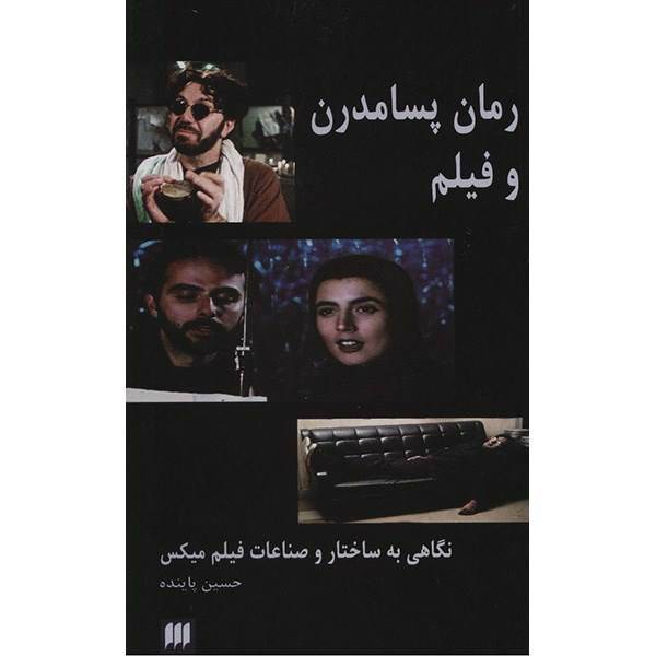 کتاب رمان پسامدرن و فیلم اثر حسین پاینده، The Postmodern Novel And Film