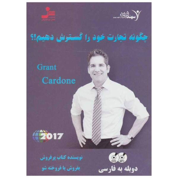 فیلم آموزشی چگونه تجارت خود را گسترش دهیم اثر گرنت کاردون، How to Expand Our Business Multimedia Training by Grant Cardone