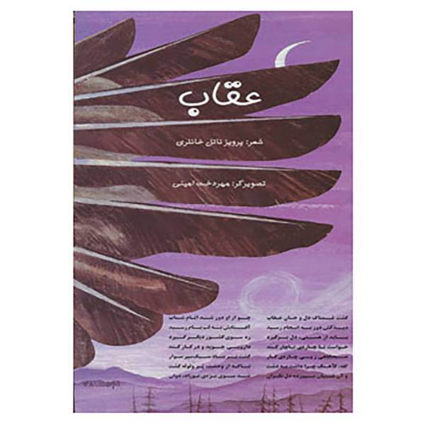 کتاب عقاب اثر پرویز ناتل خانلری