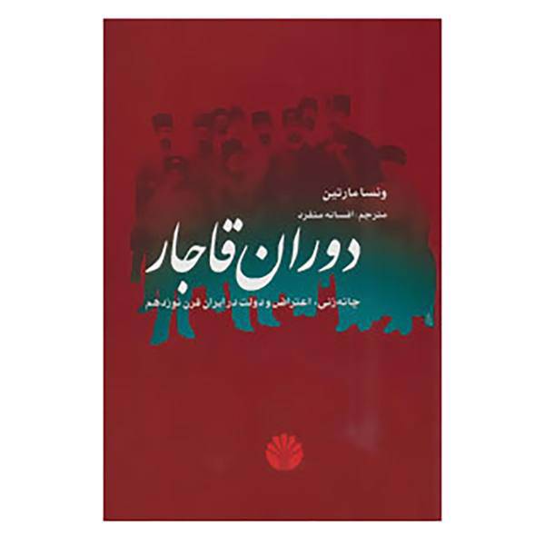 کتاب دوران قاجار اثر ونسا مارتین