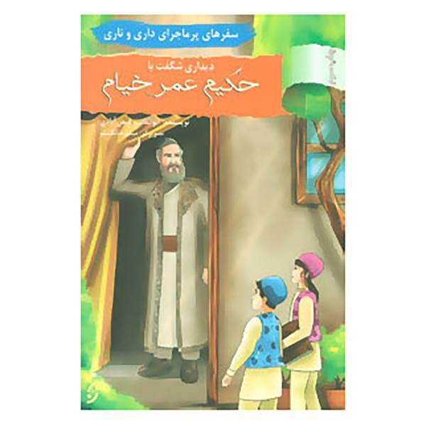 کتاب سفرهای پرماجرای داری و ناری 3 اثر ابوالقاسم فیض آبادی