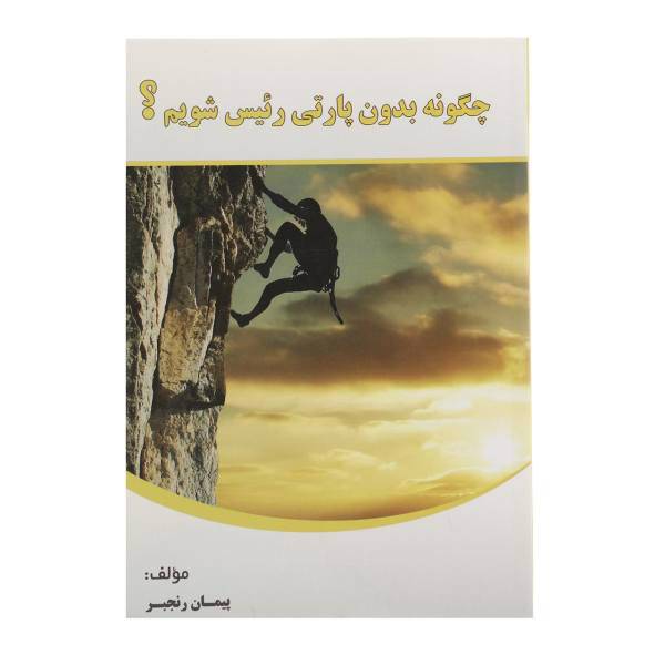 کتاب چگونه بدون پارتی رئیس شویم اثر پیمان رنجبر