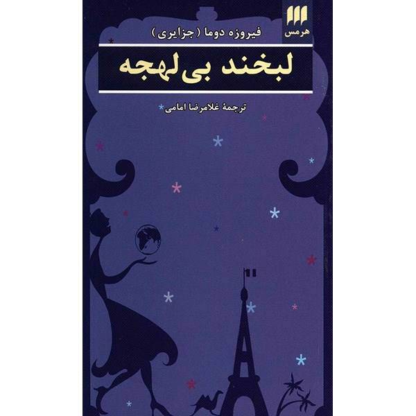 کتاب لبخند بی لهجه اثر فیروزه دوما